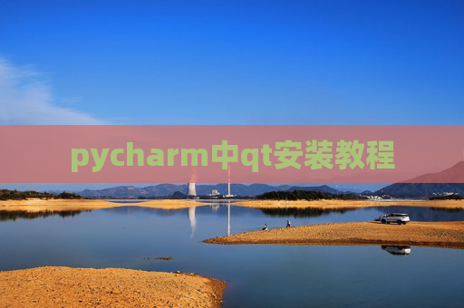 pycharm中qt安装教程